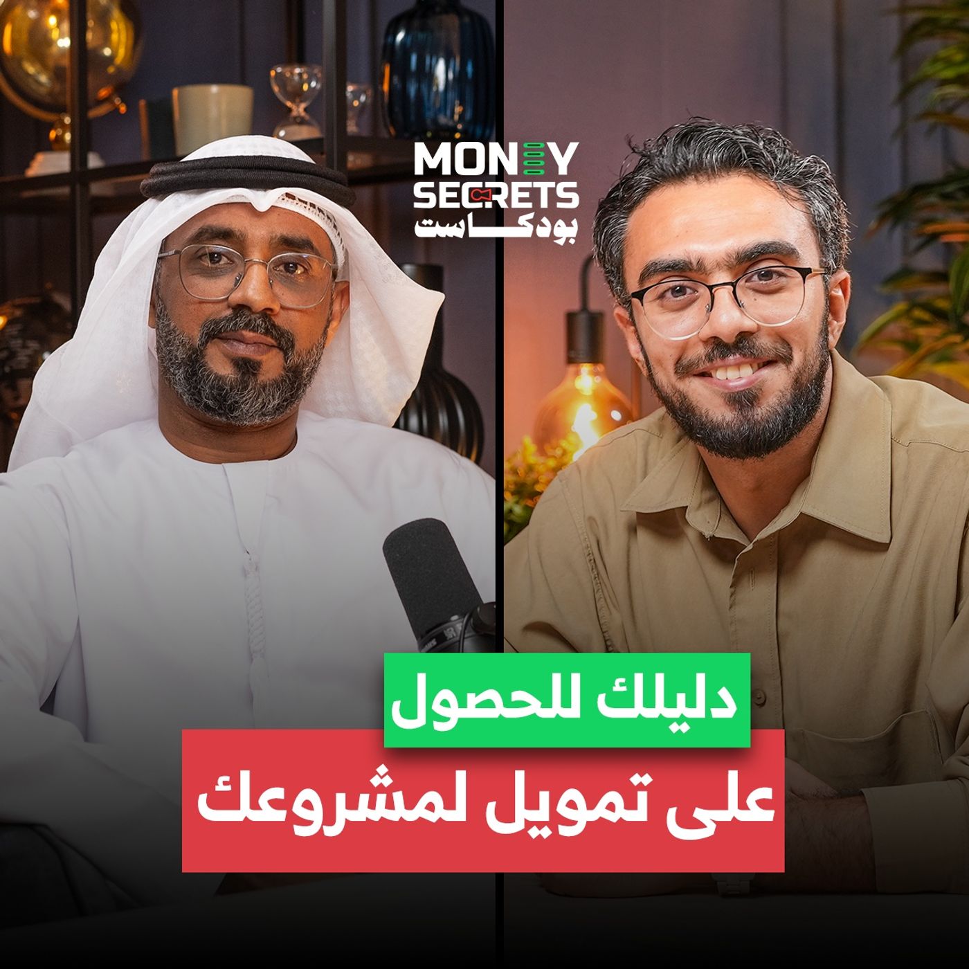 كيف يمكنك من عشرون ألف درهم تحصل علي تمويل مليون ونصف دولار.. علي بن يحيي يخبرنا السر مع بودكاست Money Secrets