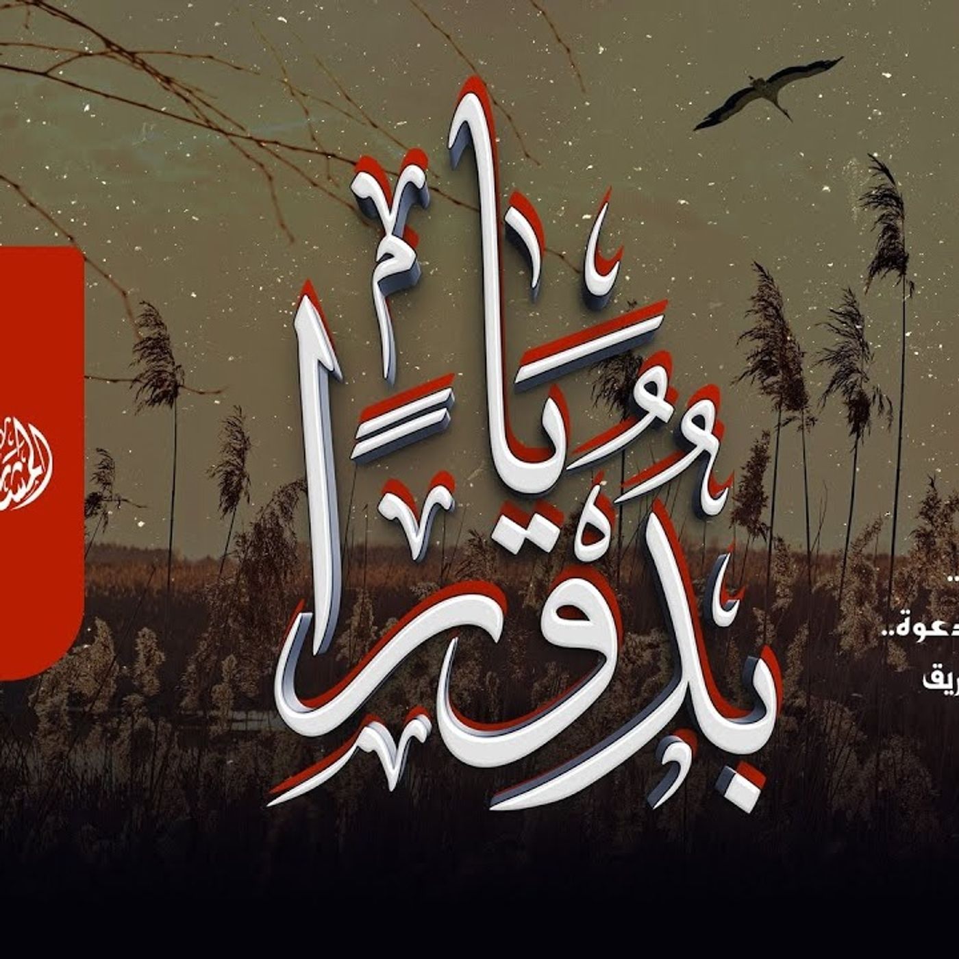 أنشودة يا بدورًا