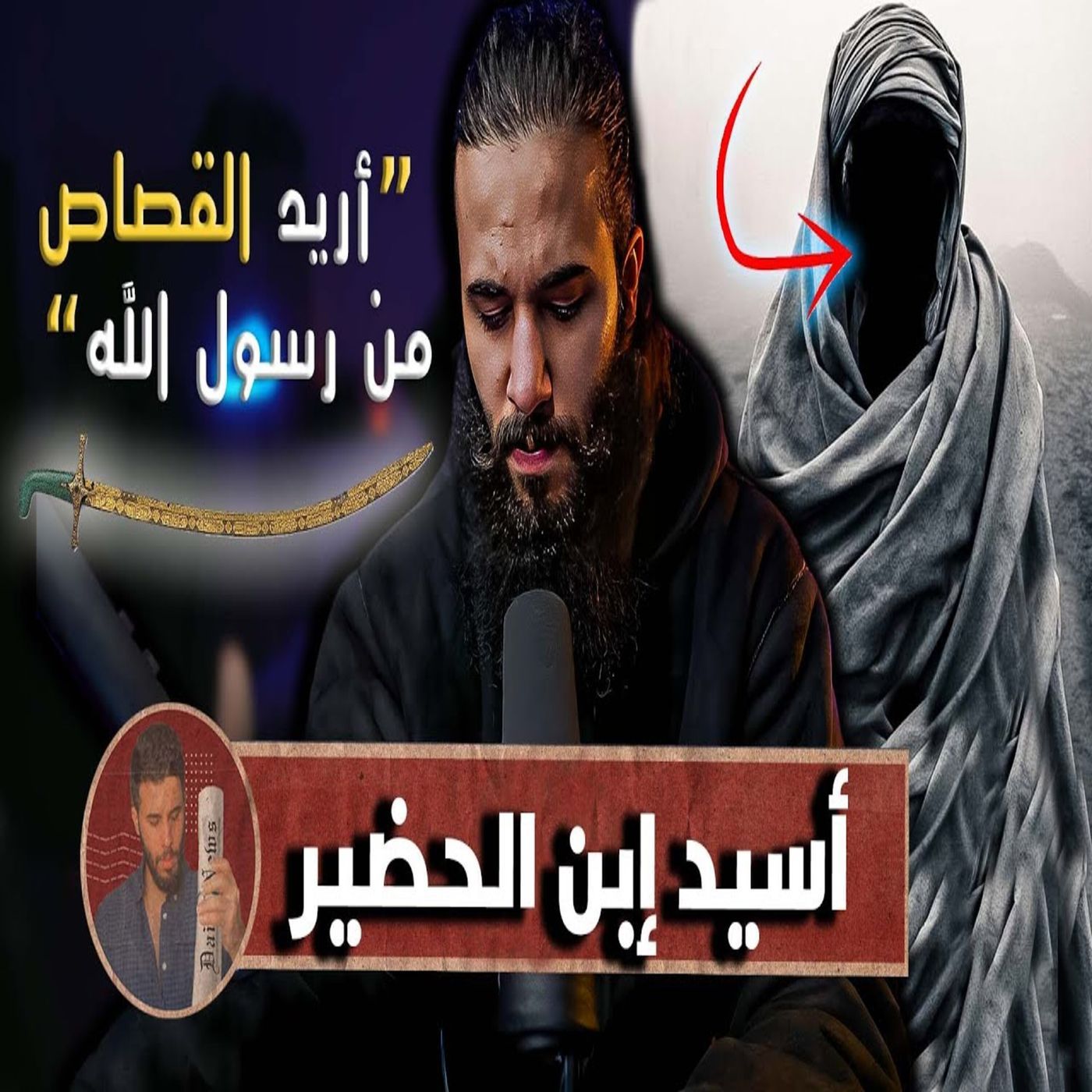 أنس آكشن - الصحابي الذي اراد القصاص من رسول الله episode artwork