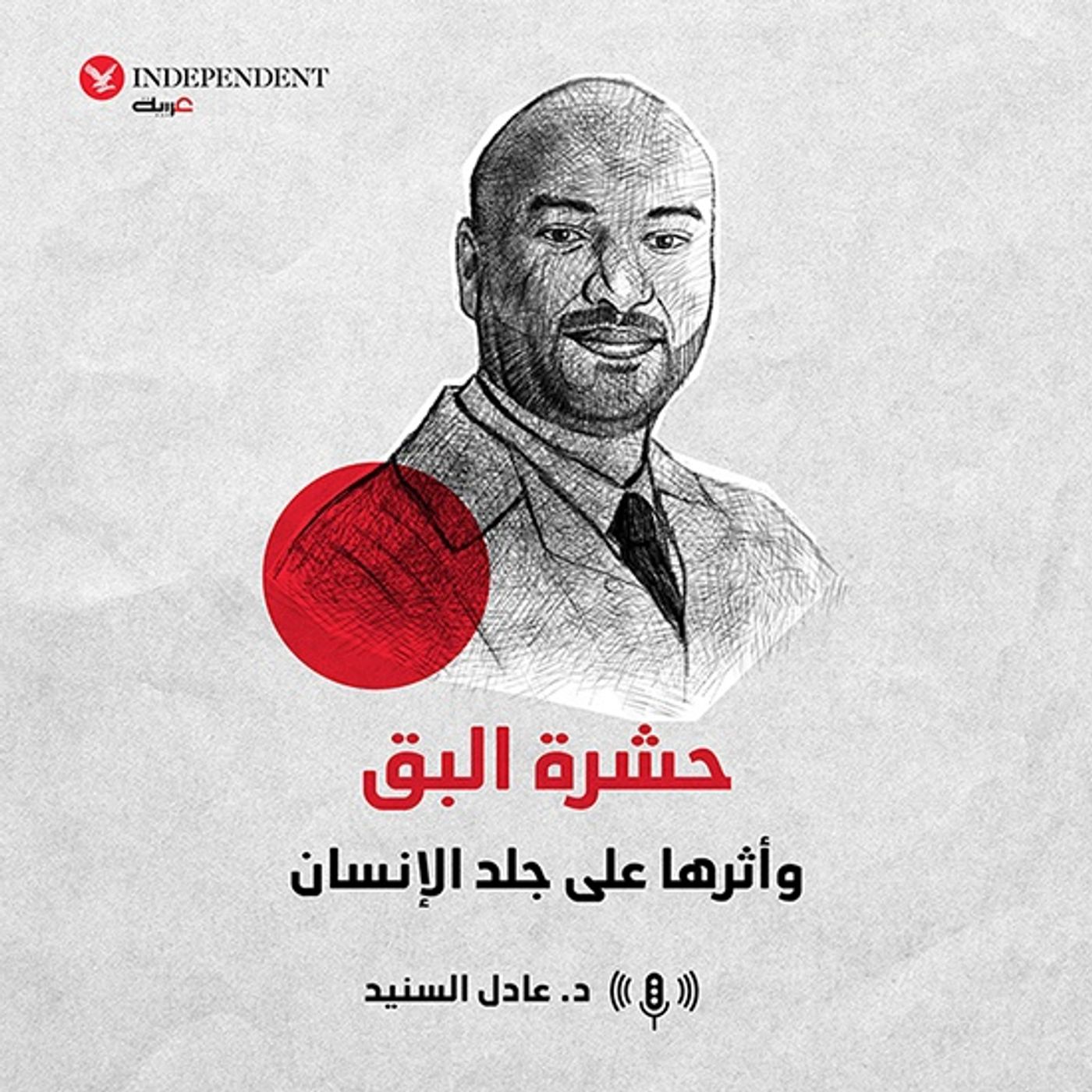 حشرة البق وأثرها على جلد الإنسان episode artwork