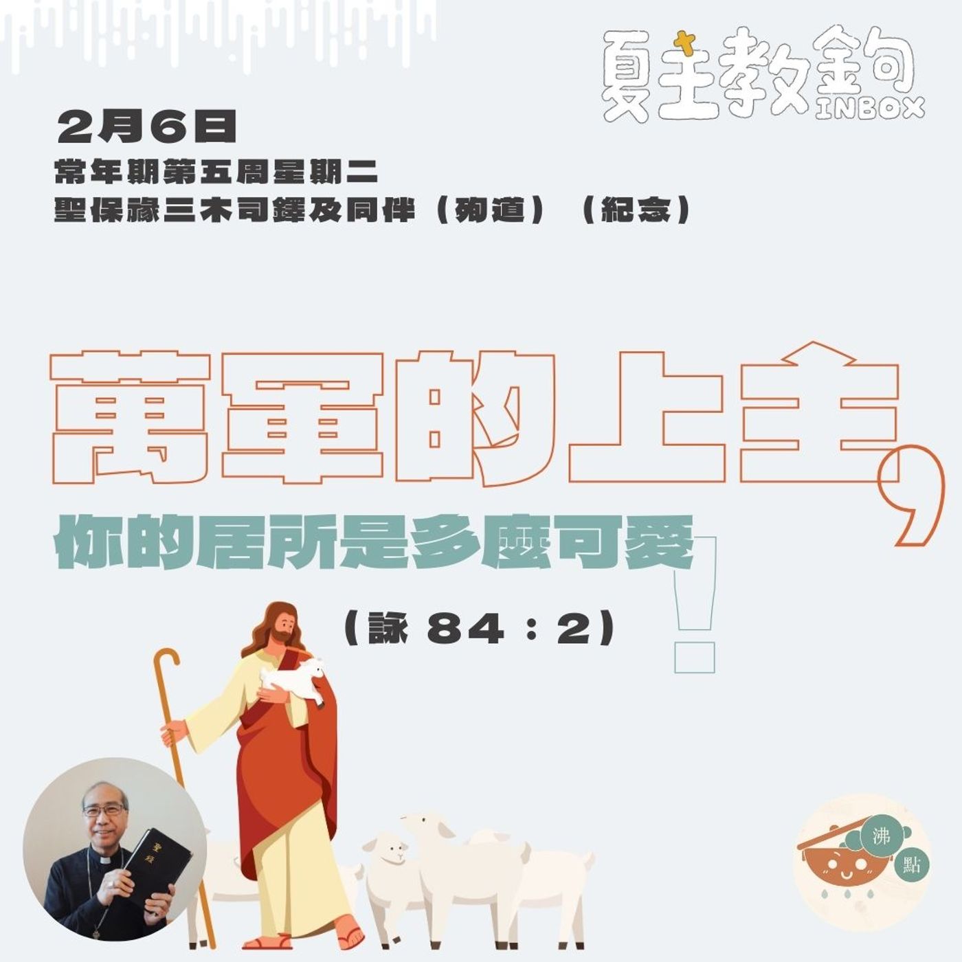 2月6日常年期第五周星期二【萬軍的上主，你的居所是多麼可愛！】（詠 84：2） episode artwork