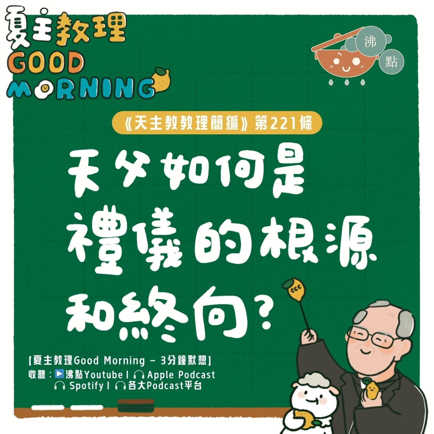 8月22日【《天主教教理簡編》第221條：「天父如何是禮儀的根源和終向？」】夏主教理Good Morning🍋3分鐘默想 episode artwork