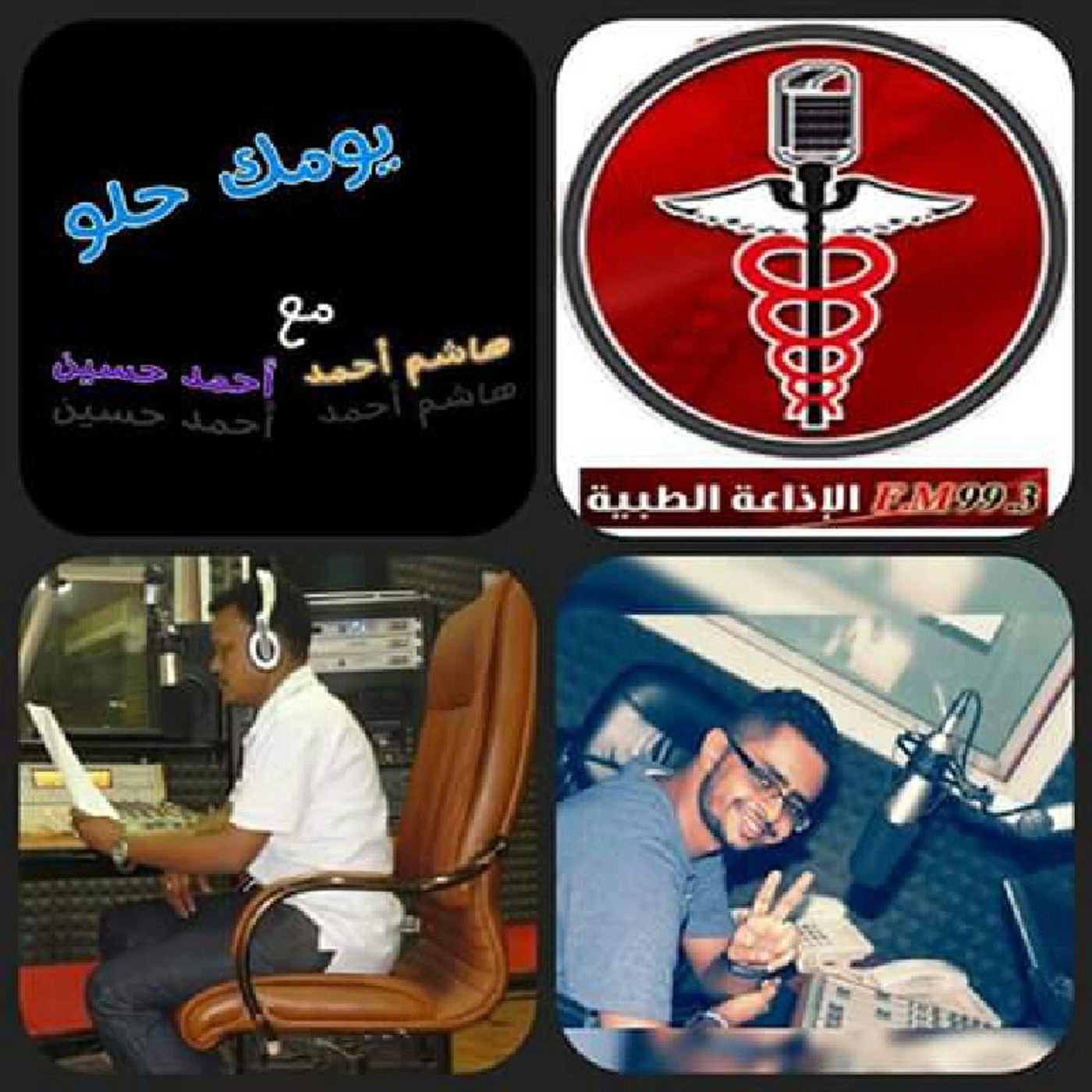 يومك حلو-قطع إشارة المرور "أحمد حسين و هاشم أحمد" الإذاعة الطبية 99.3 FM