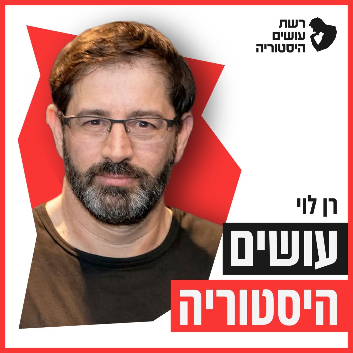 עושים היסטוריה הדור הבא - רן לוי וערן ניצן [עושים היסטוריה]