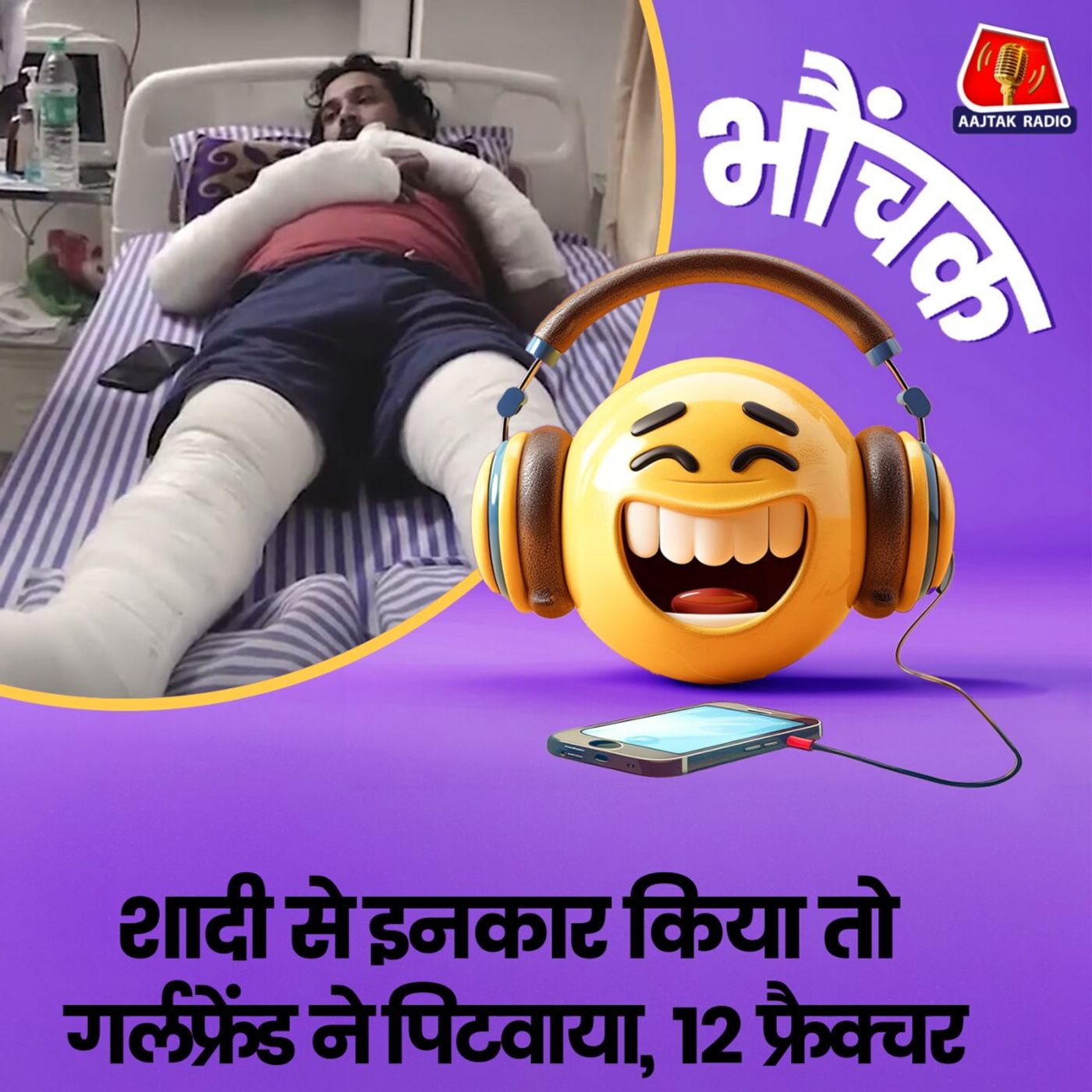 हरियाणा: प्रेमिका ने घर बुलाकर पिटवाया, 17 दिनों से अस्पताल में युवक | भौंचक