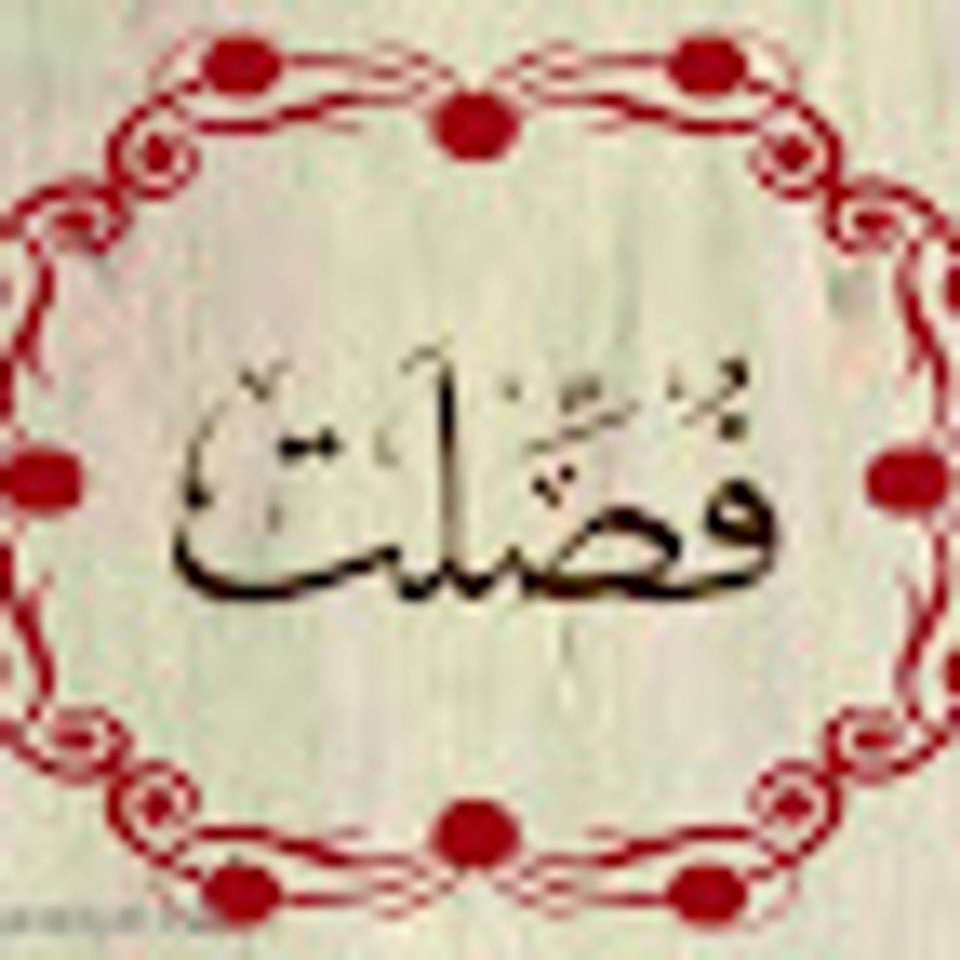 سورة فصلت episode artwork