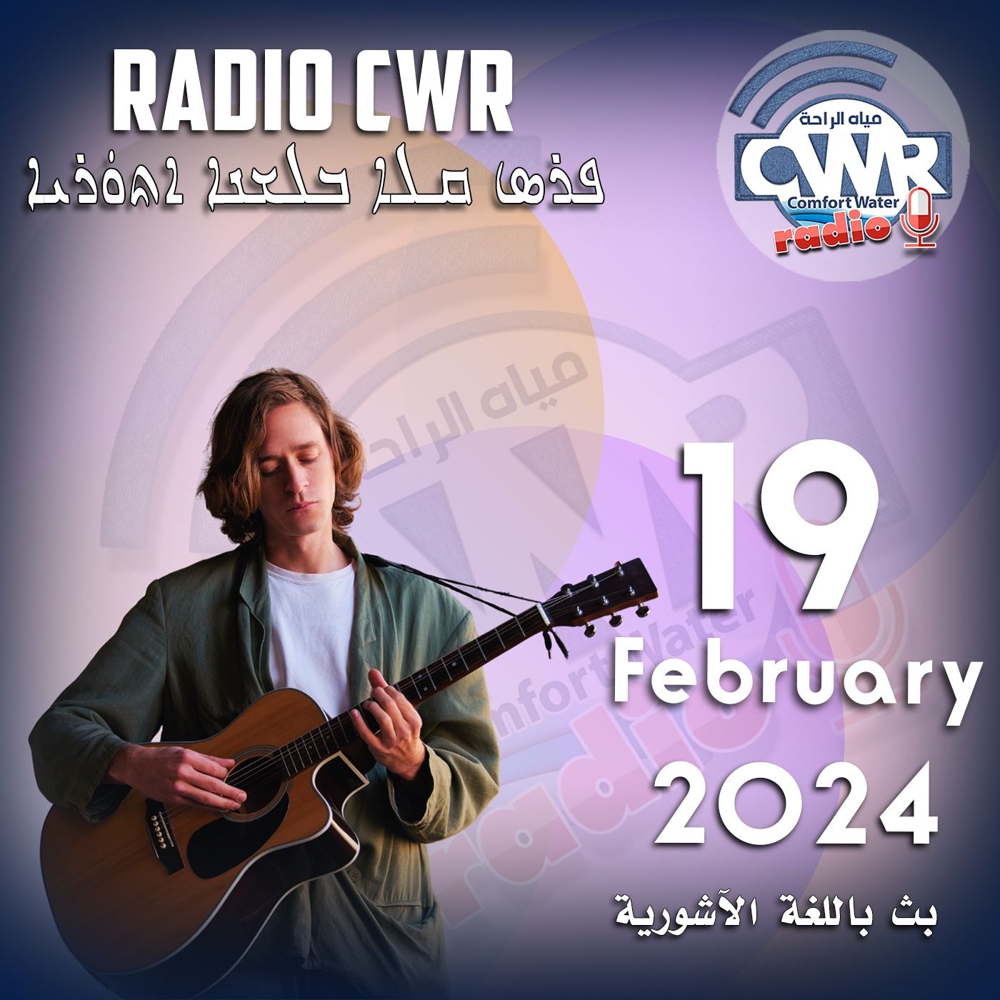 شباط (فبراير) 19 البث الآشوري 2024 February episode artwork
