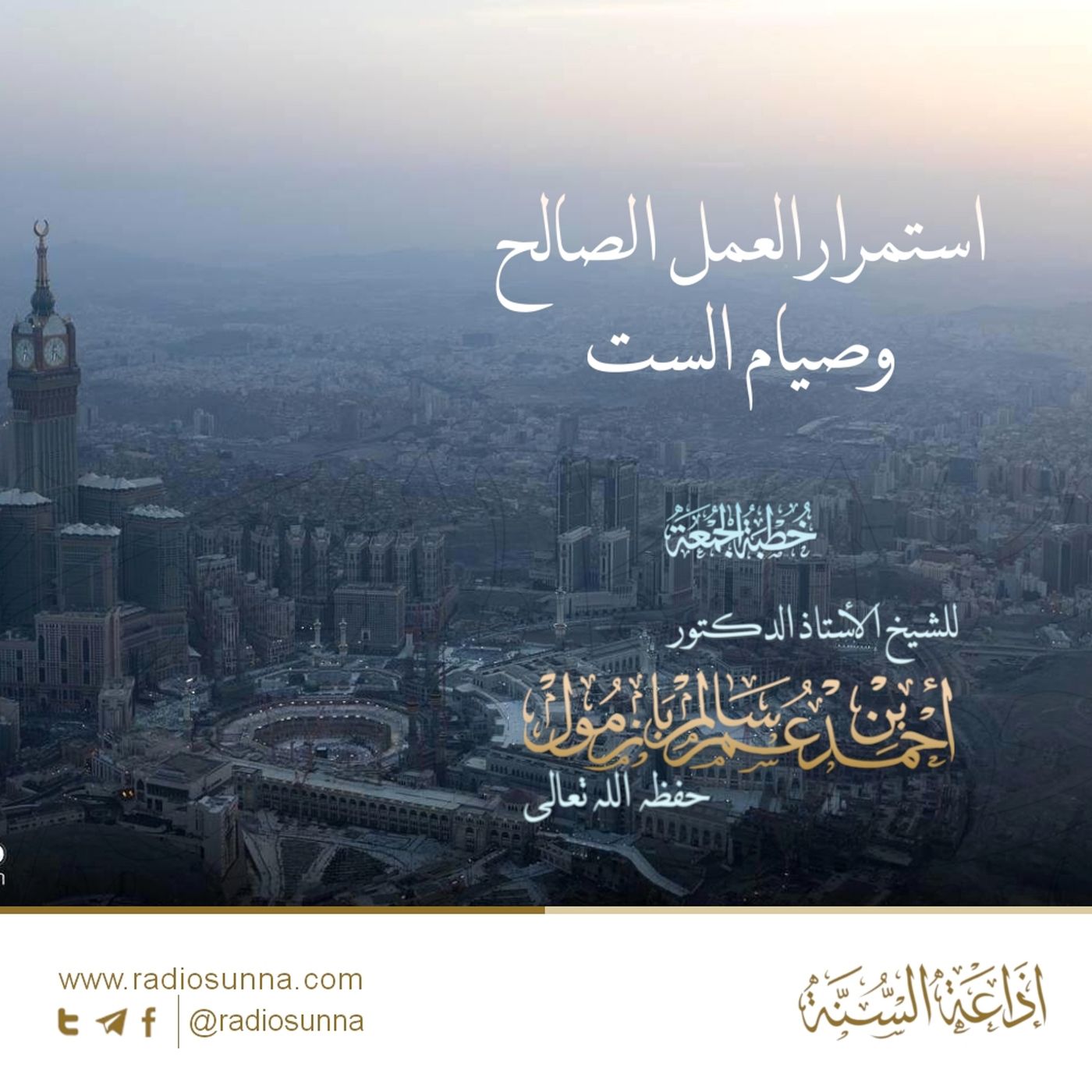 320 استمرار العمل الصالح وصيام الست خطبة الجمعة للشيخ أ د أحمد بازمول episode artwork