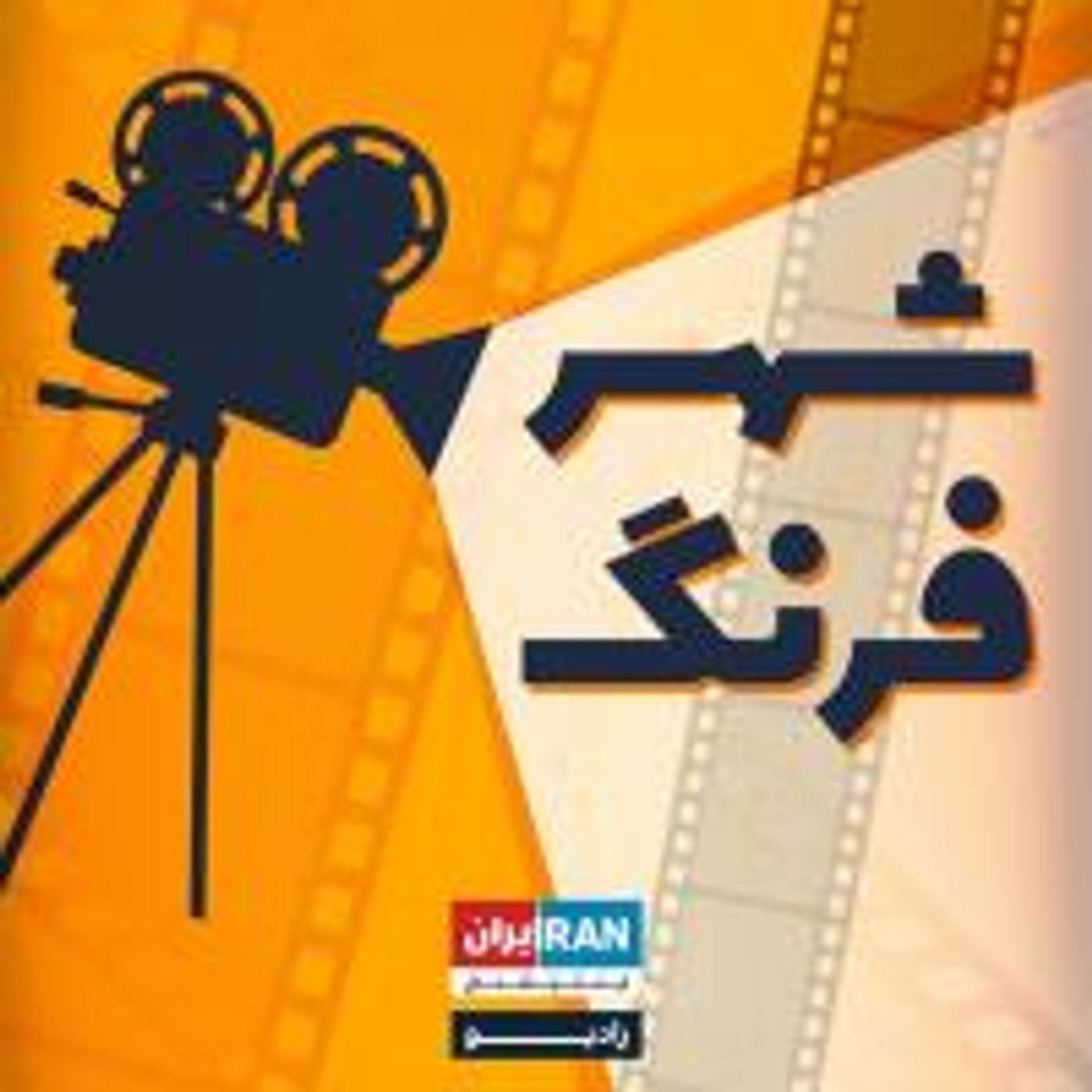 شهر فرنگ - ۱۵ episode artwork