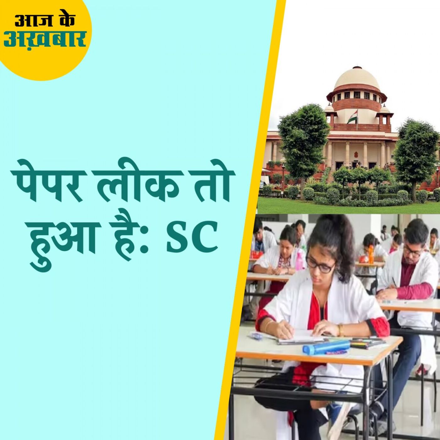 NEET UG केस में तीन फ़ैक्टर्स तय करेंगे परीक्षा रद्द होगी या नहीं: आज के अखबार, 9 जुलाई