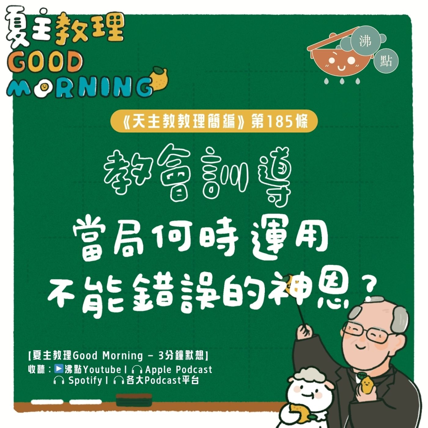 7月11日【《天主教教理簡編》第185條：教會訓導當局何時運用不能錯誤的神恩？】夏主教理Good Morning🍋3分鐘默想 episode artwork