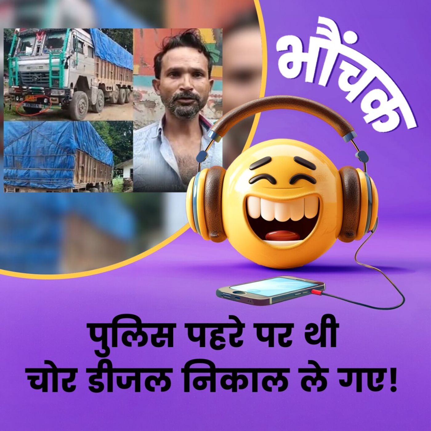 ट्रक की सुरक्षा में लगे थे पुलिस वाले, कोई डीज़ल निकाल ले गया | भौंचक