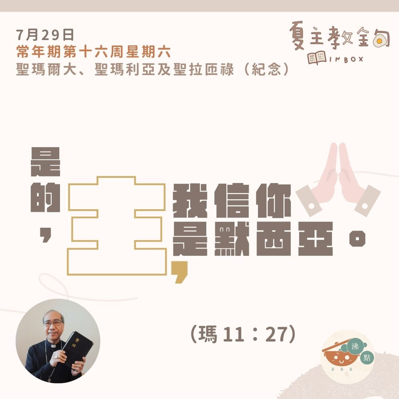 7月29日常年期第十六周星期六【是的，主，我信你是默西亞】（瑪 11：27） episode artwork