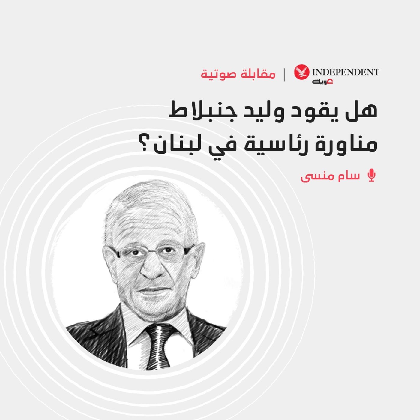 سام منسى - هل يقود وليد جنبلاط مناورة رئاسية في لبنان؟ episode artwork