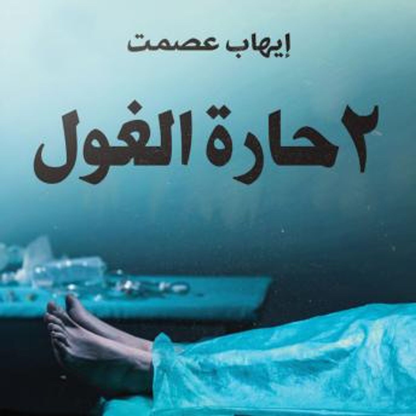 [Arabic] - 2 حارة الغول by إيهاب عصمت episode artwork