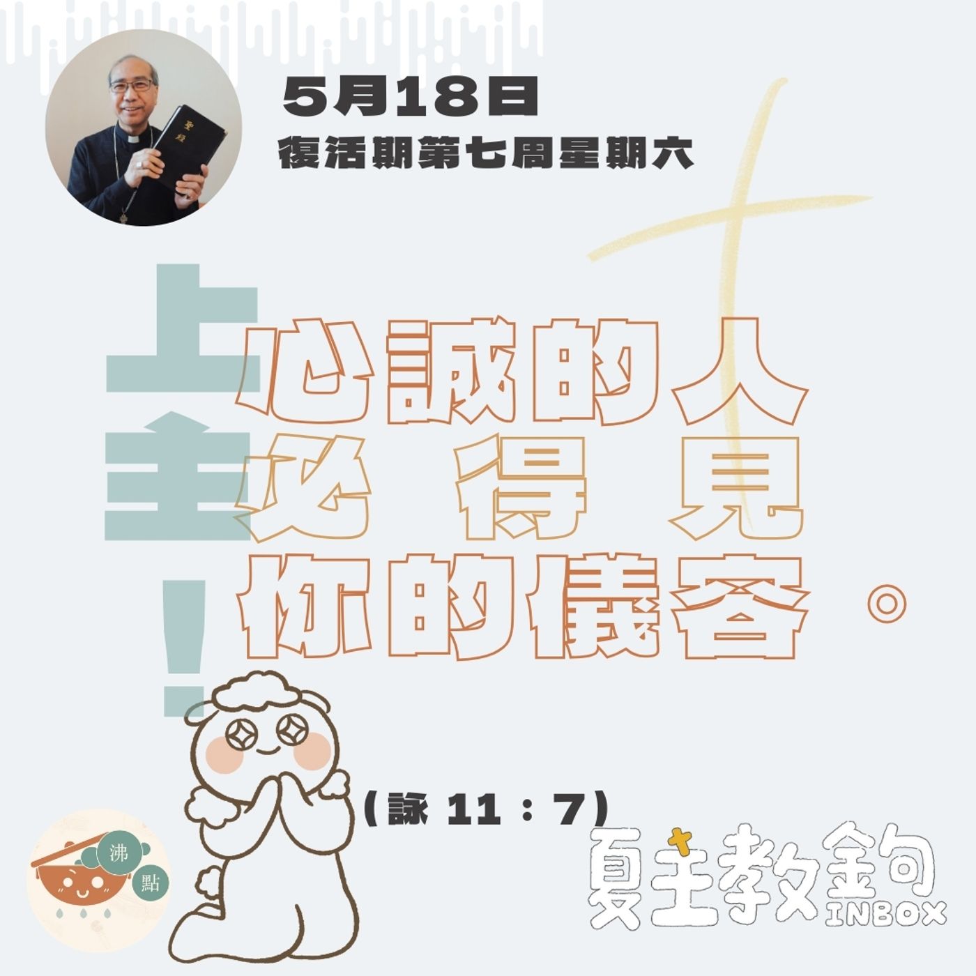 5月18日復活期第七周星期六【上主！心誠的人必得見你的儀容。 】（詠 11: 7 ） episode artwork