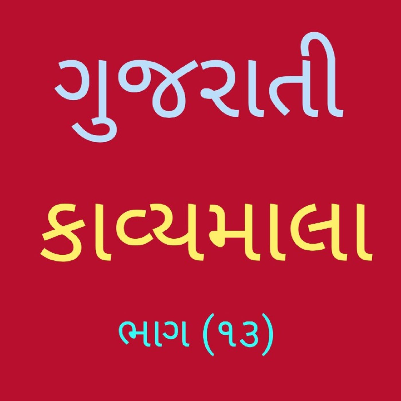 (૧૩) ગુજરાતી કાવ્યમાલા (૧૩).m4a