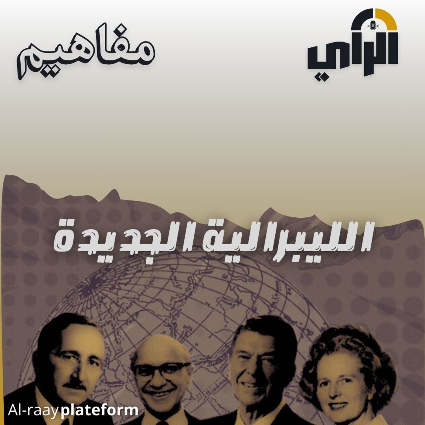 الليبرالية الجديدة