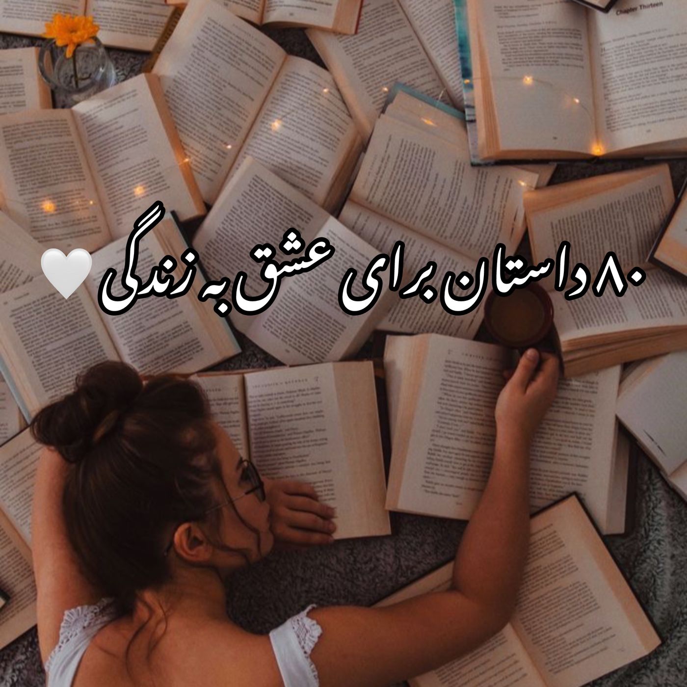 ۸۰ داستان برای عشق به زندگی