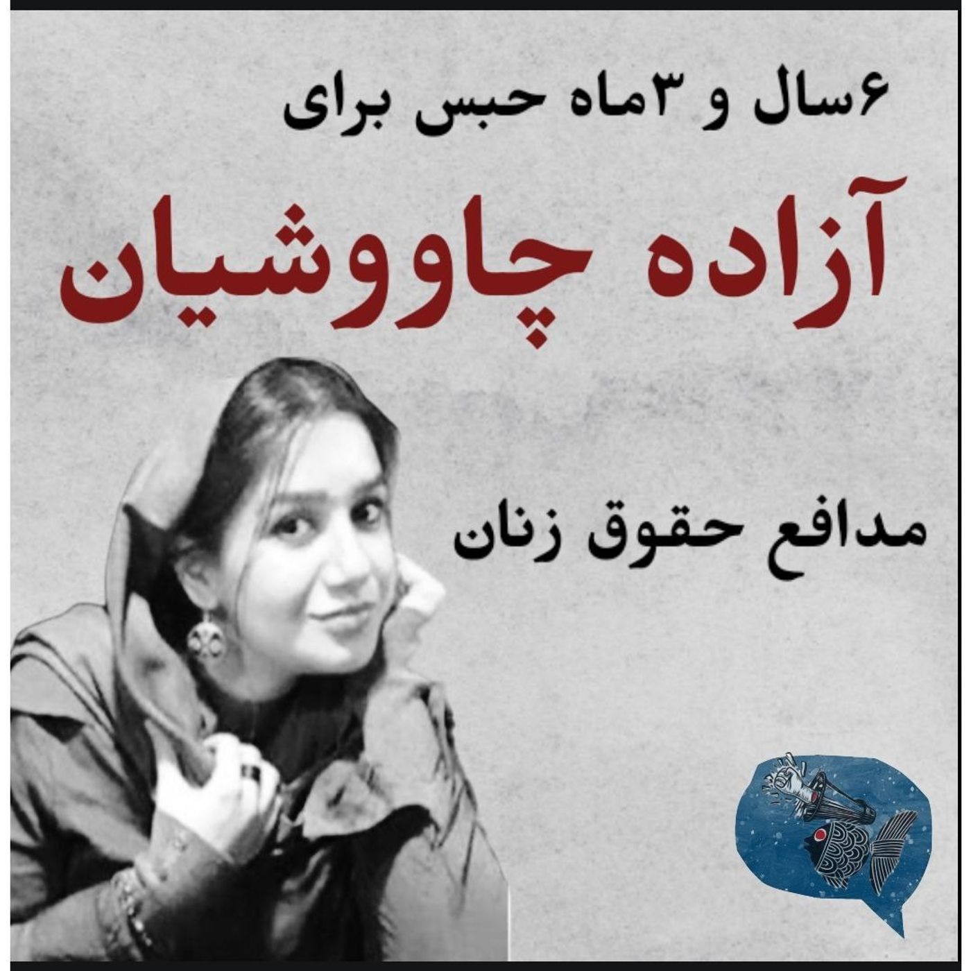 شش سال و سه ماه حبس برای آزاده چاووشیان مدافع حقوق زنان