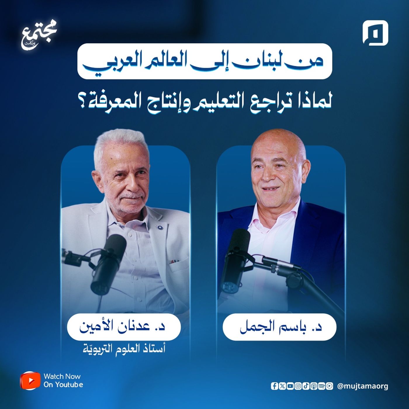 من لبنان إلى العالم العربي: لماذا تراجع التعليم وإنتاج المعرفة؟ | د. عدنان الأمين من لبنان إلى العالم العربي: لماذا تراجع التعليم وإنتاج المعرفة؟ | د. عدنان الأمين