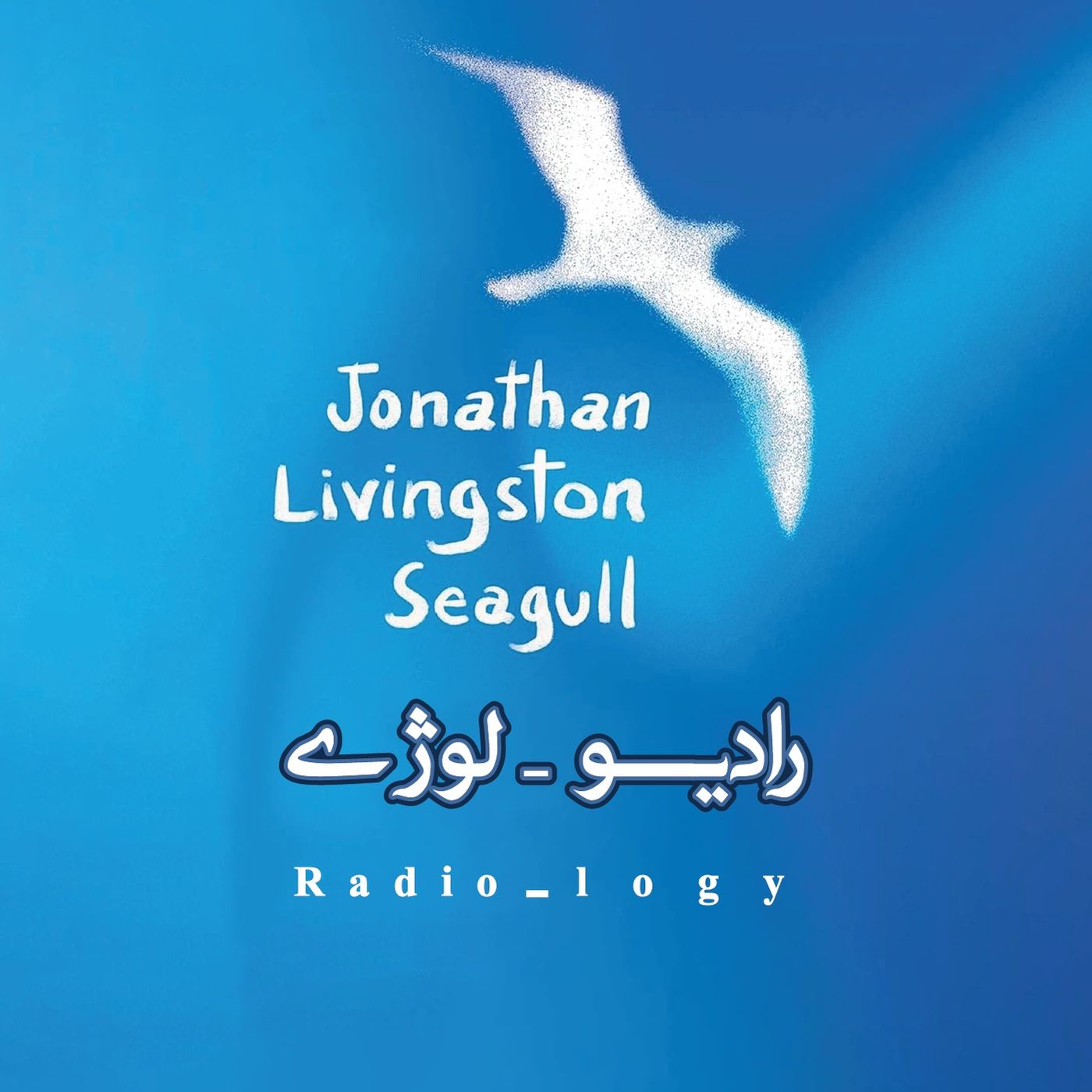 اپیزود شماره دو-جاناتان مرغ دریایی