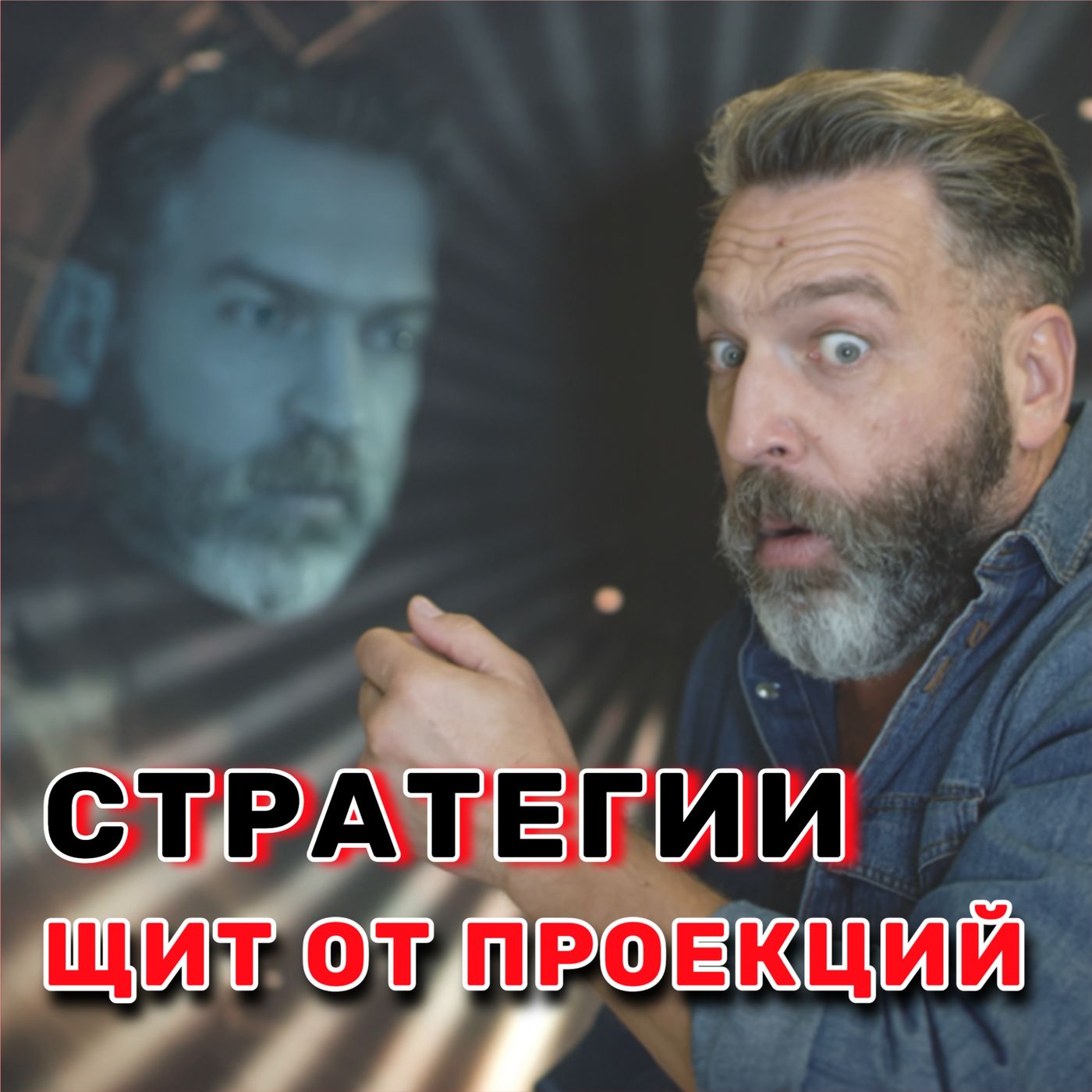 Это НЕ Твоя Вина! Секрет Проекций Нарцисса и Как с Ними Бороться - АУДИО ПОДКАСТ episode artwork