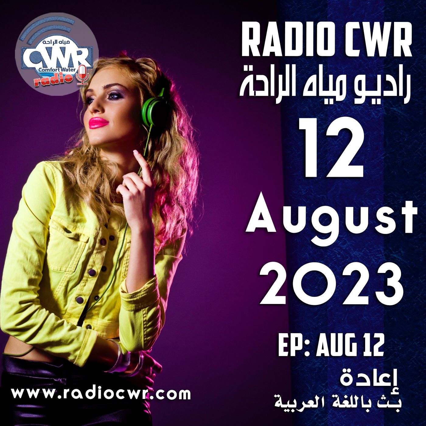 آب (اغسطس) 12 البث العربي اعادة 2023