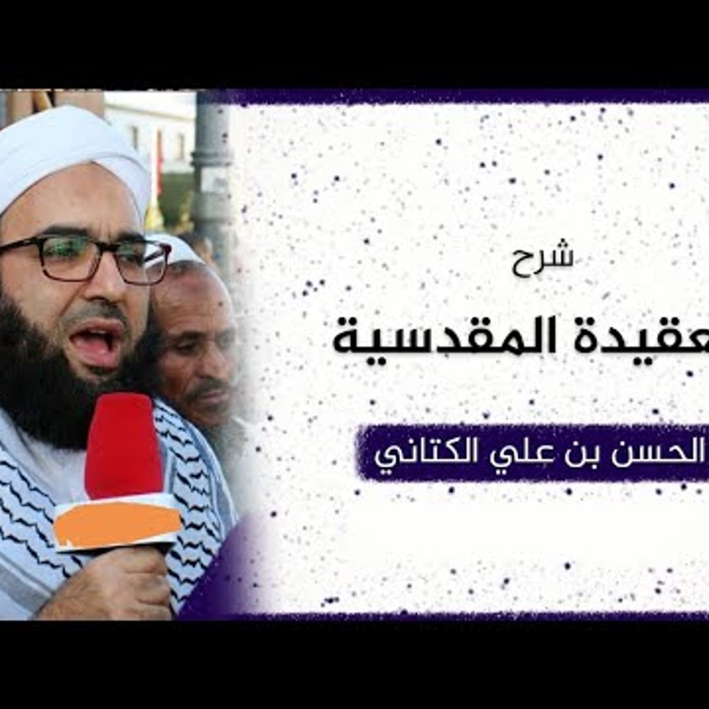 شرح العقيدة المقدسية __ ثاني المساجد بناء وأولى القبلتين | 07 | الحسن بن علي الكتاني #دين || @hassan_kettani episode artwork