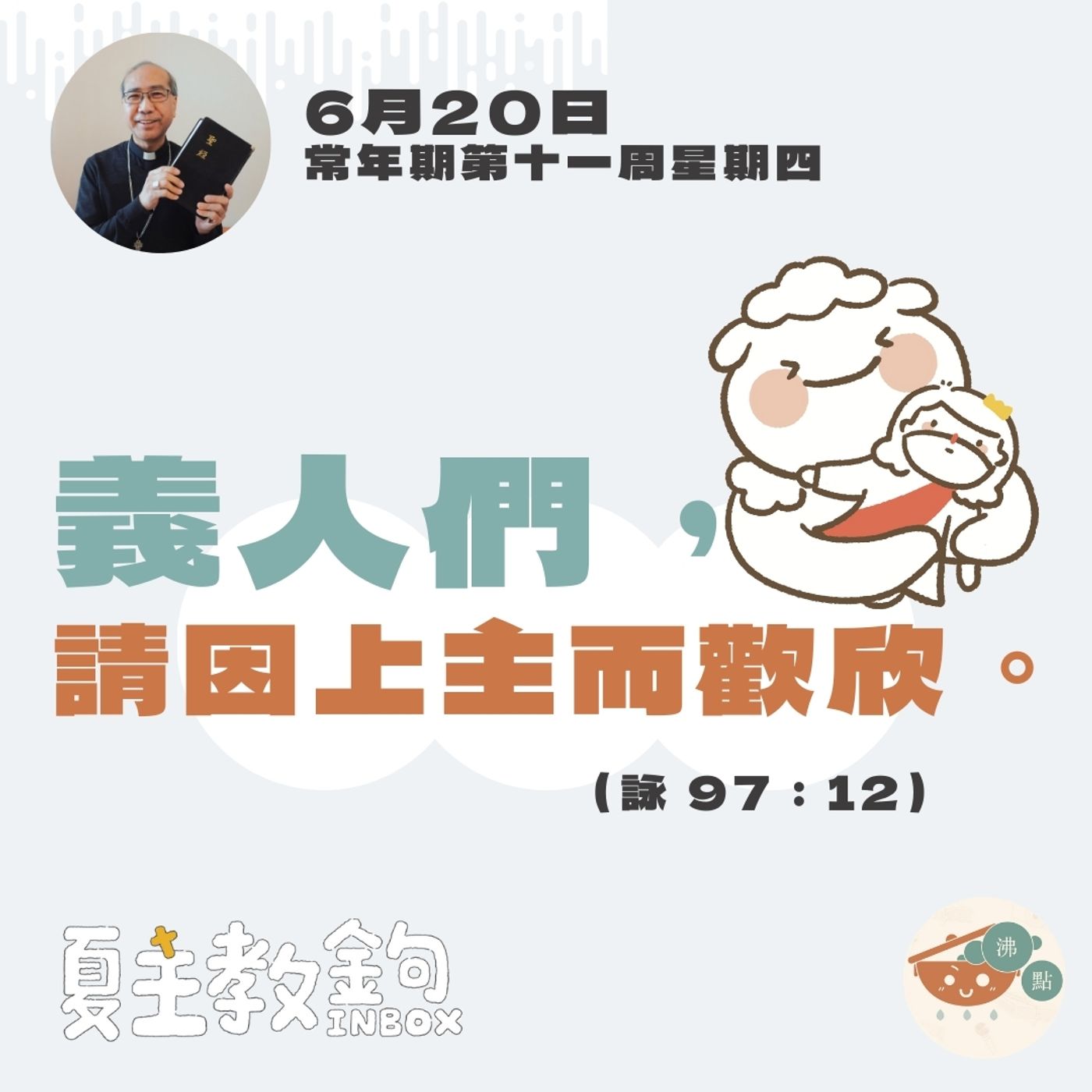 6月20日常年期第十一周星期四【義人們，請因上主而歡欣。】（詠 97：12） episode artwork