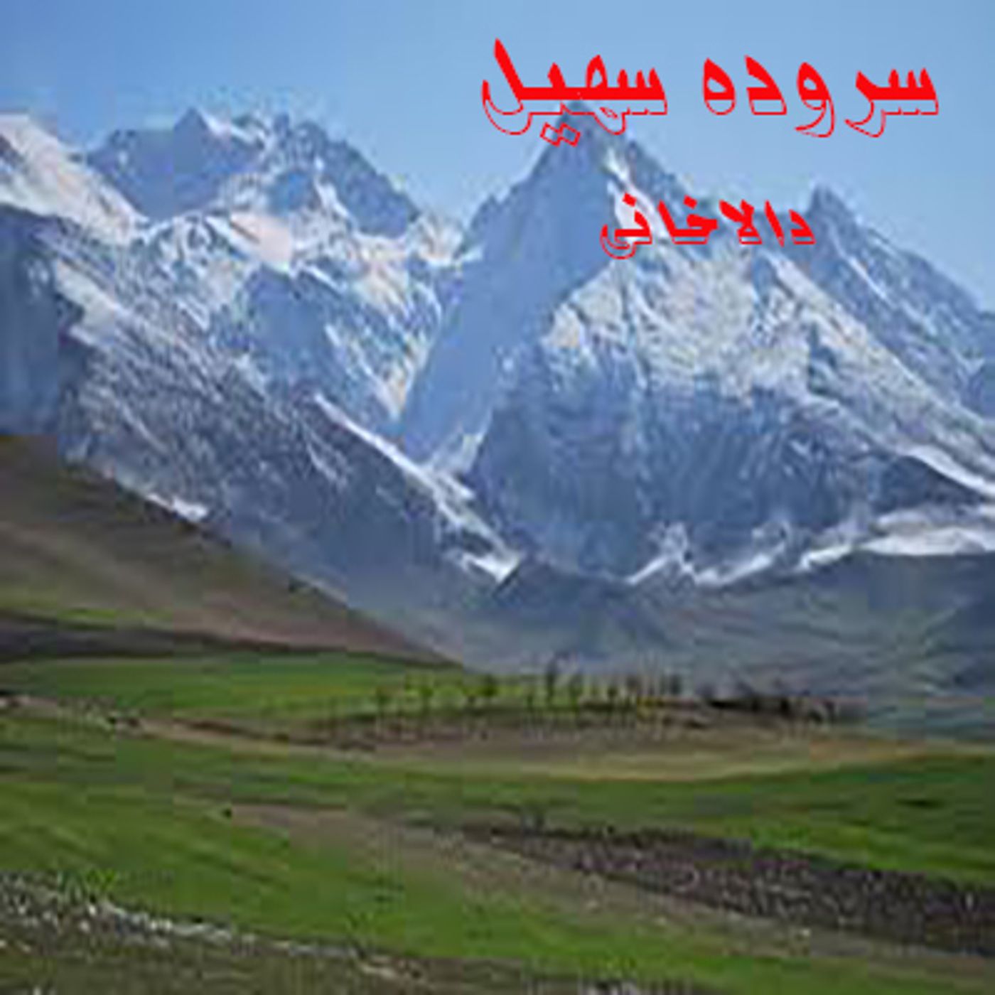 سروده سهیل