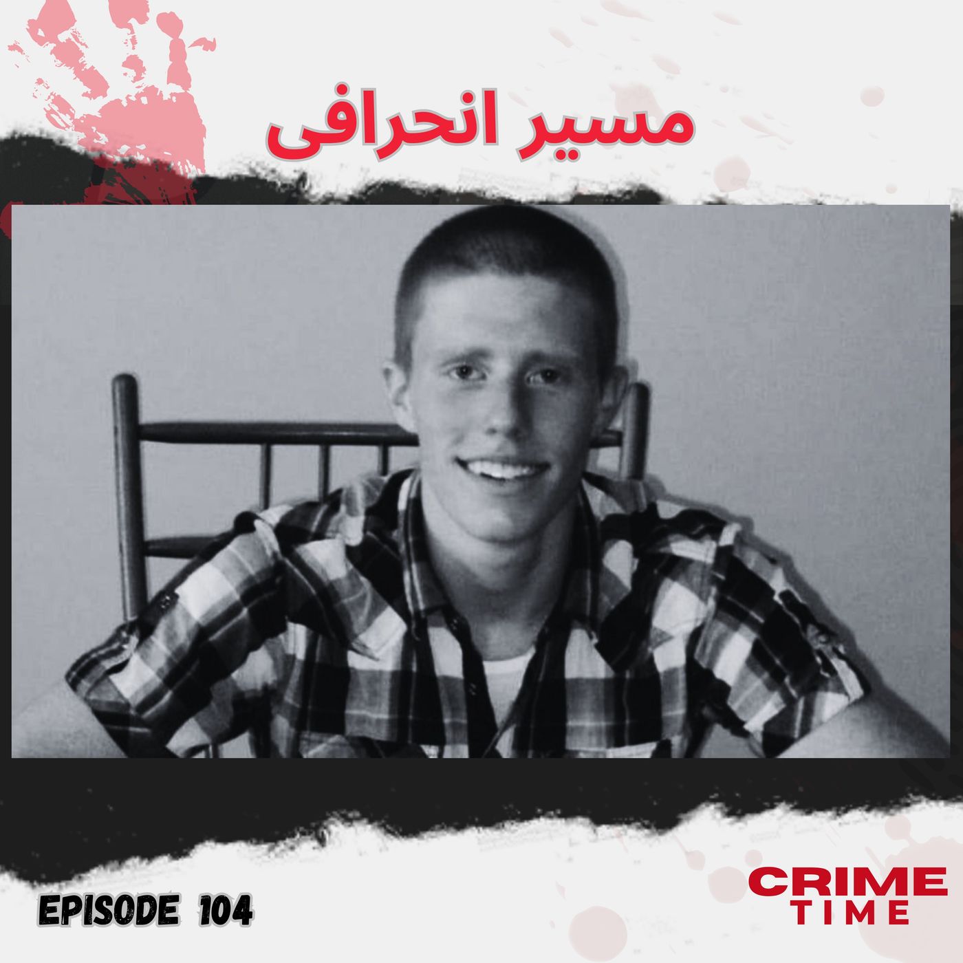 مسیر انحرافی episode artwork