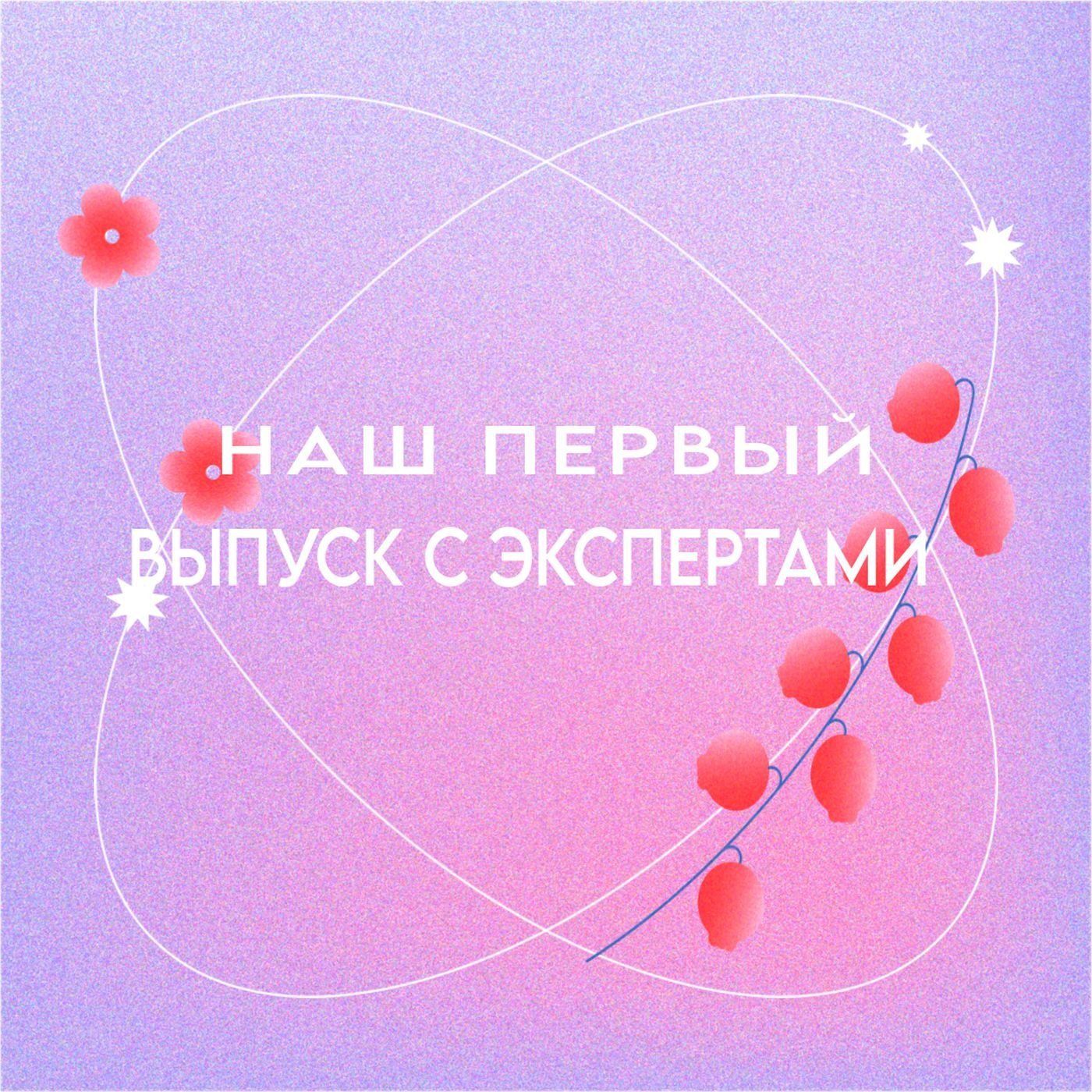 Наш первый выпуск с экспертами! Отвечаем на вопросы подростка из первого выпуска episode artwork