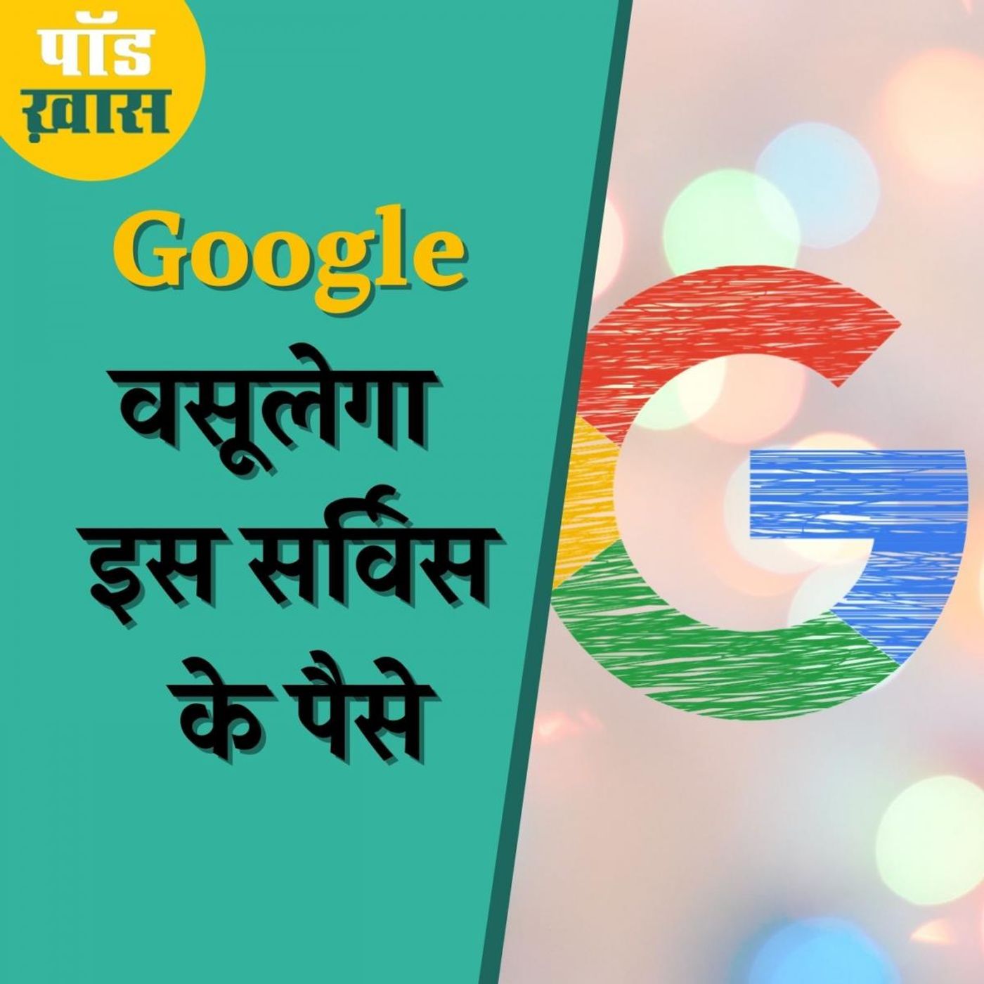 Google photo सेवा नहीं रही मुफ्त, तो जानिए और क्या ऑप्शंस हैं आपके पास episode artwork