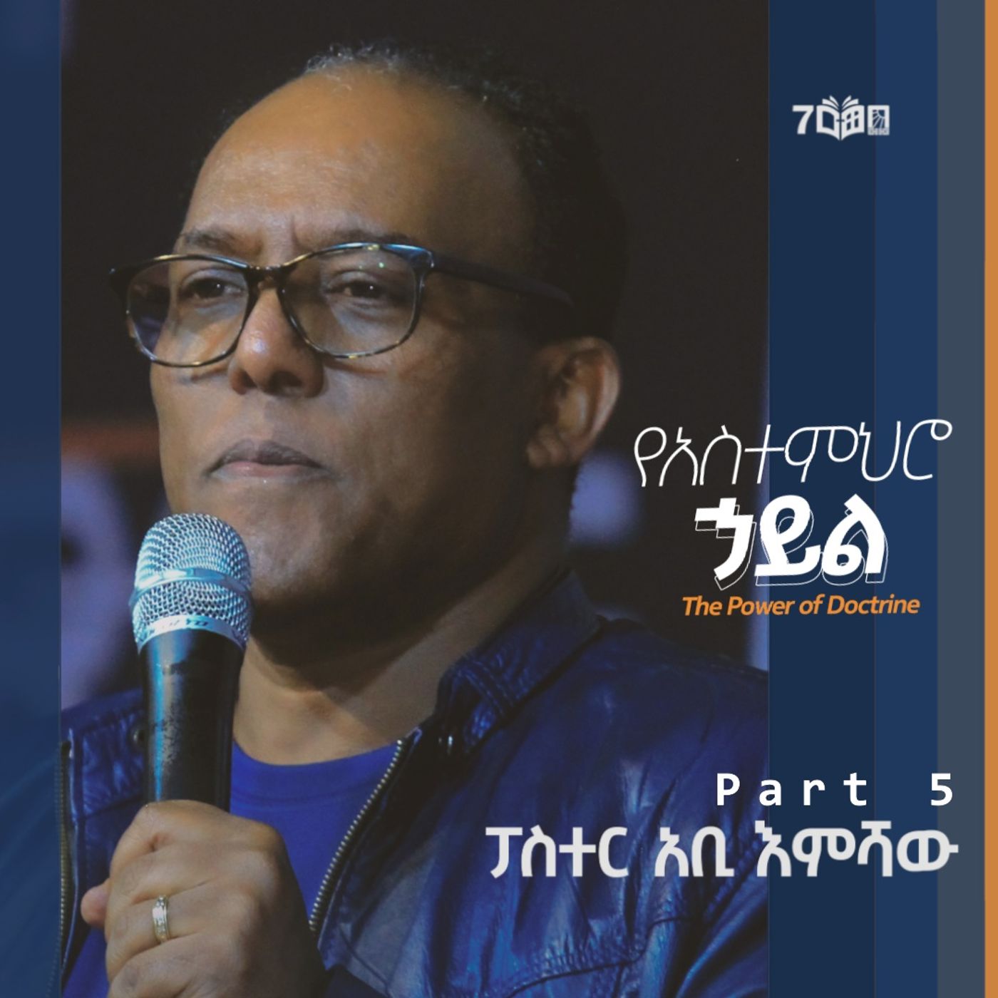 የአስተምህሮ ኃይል part-5 episode artwork