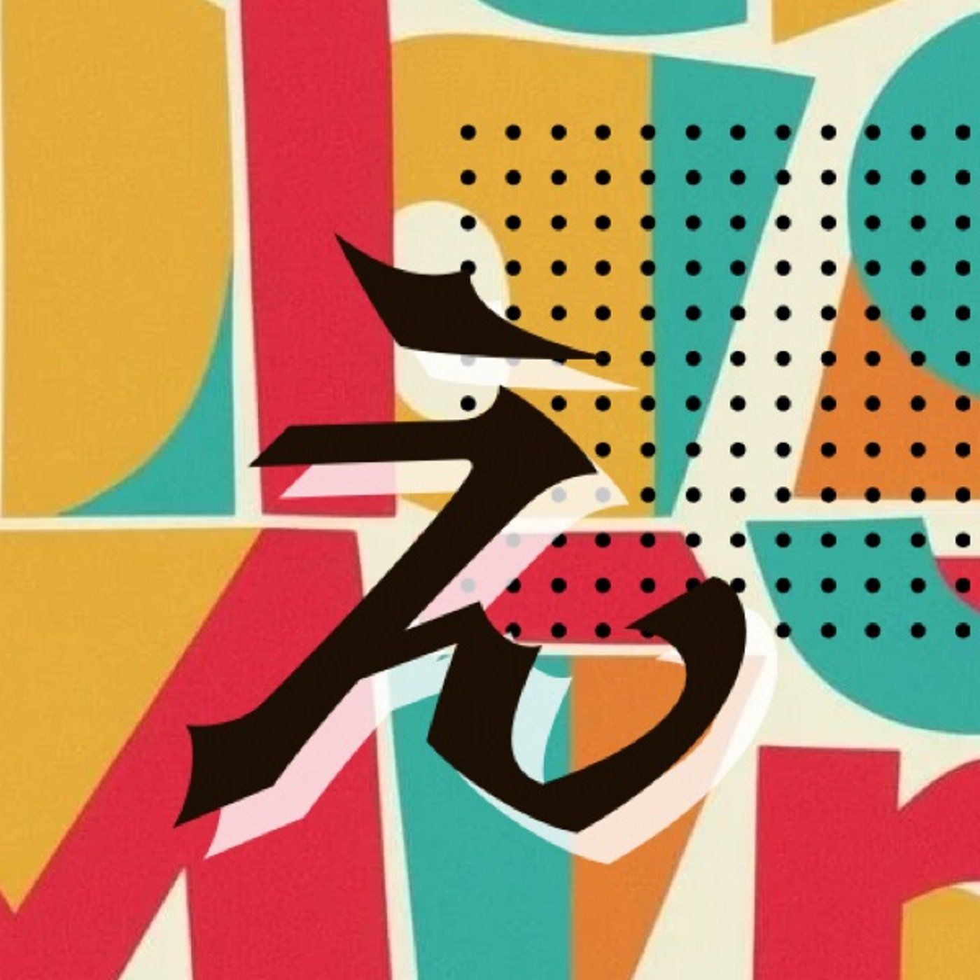 15:20までライブ『心のさざなみと浴槽』 episode artwork