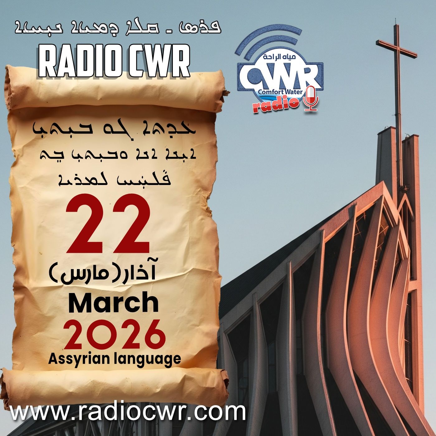 عظة الاحد- ܥܕܬܐ ܓܘ ܒܝܼܬܝܼ 22 آذار (مارس) البث الآشوري 2026 عظة الاحد- ܥܕܬܐ ܓܘ ܒܝܼܬܝܼ 22 آذار (مارس) البث الآشوري 2026