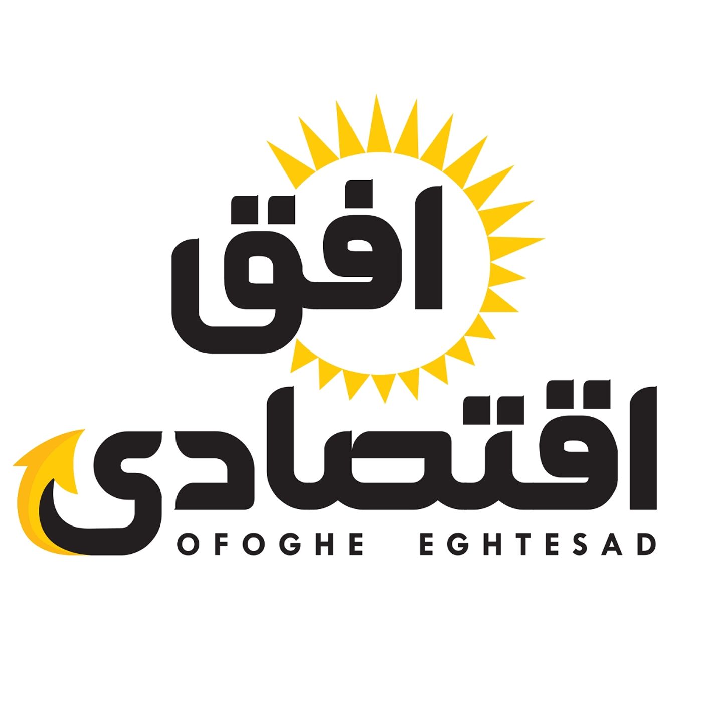 Introducing Ofoghe Eghtesad podcast artwork