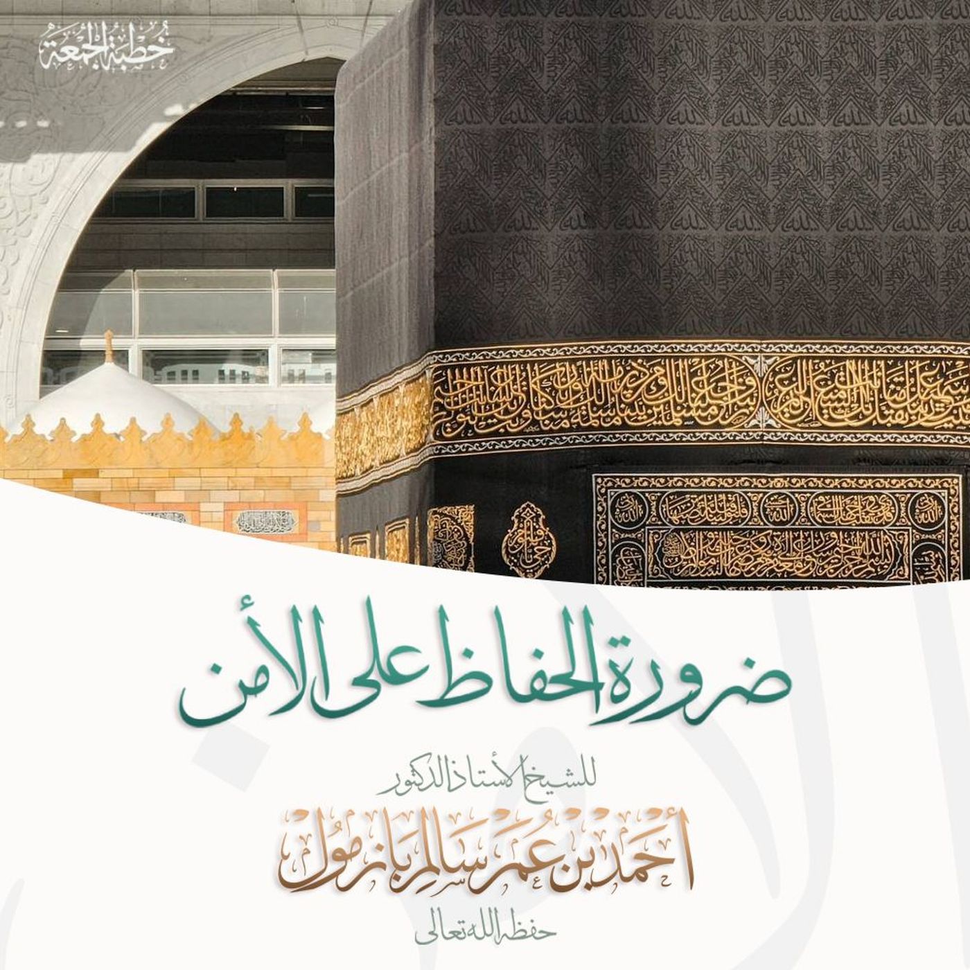 320 خطبة الجمعة ضرورة الحفاظ على الأمن للشيخ أ د أحمد بازمول episode artwork