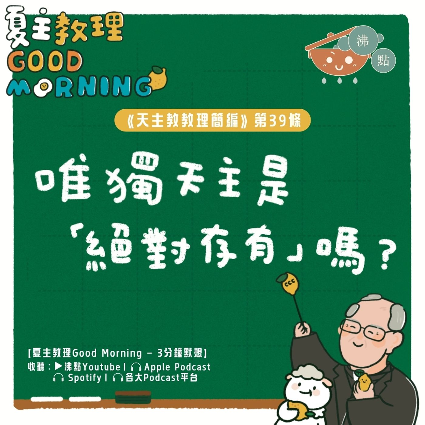 1月22日【唯獨天主是「絕對存有」嗎？】夏主教理Good Morning🍋3分鐘默想 episode artwork