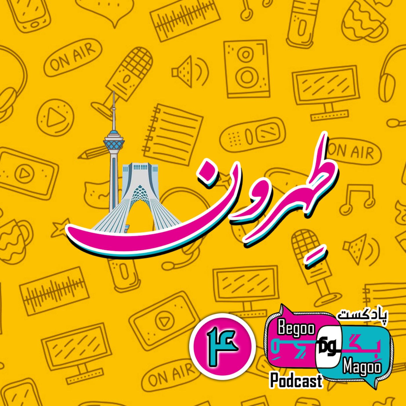 طهرون (تهرون)