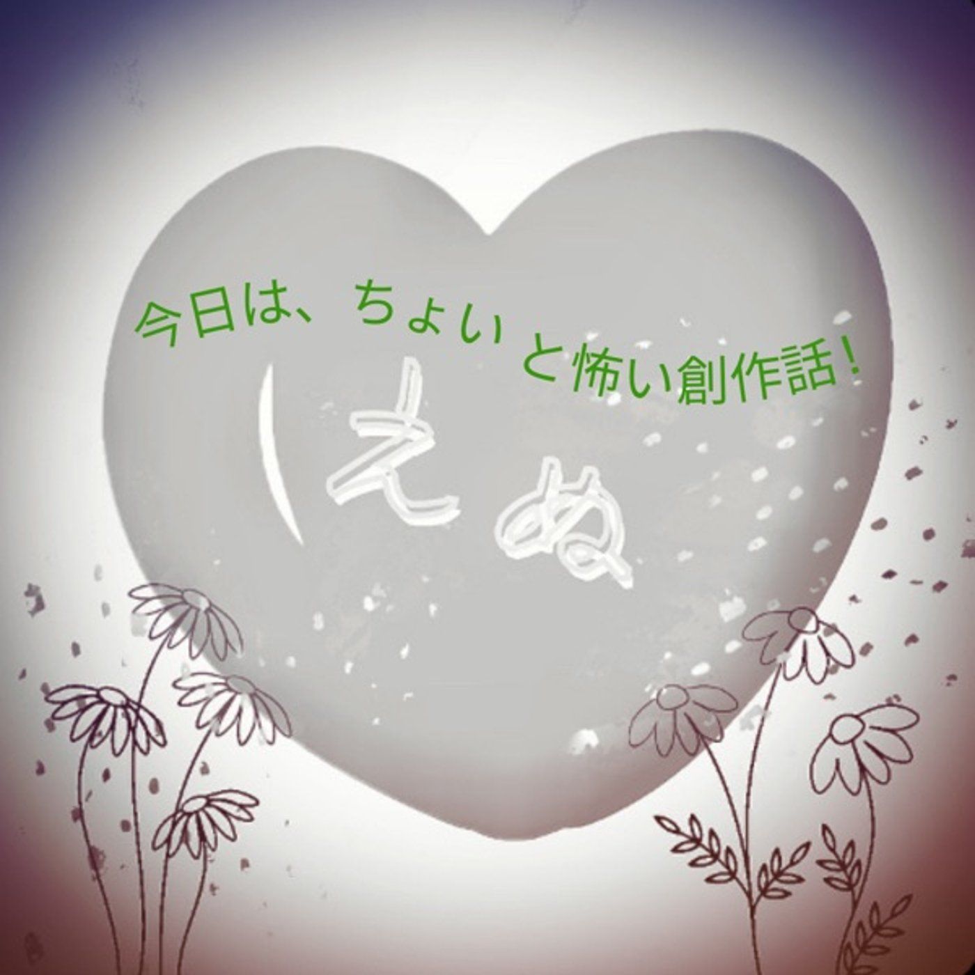 #64 ちょいと怖い創作話『手相占い』 episode artwork