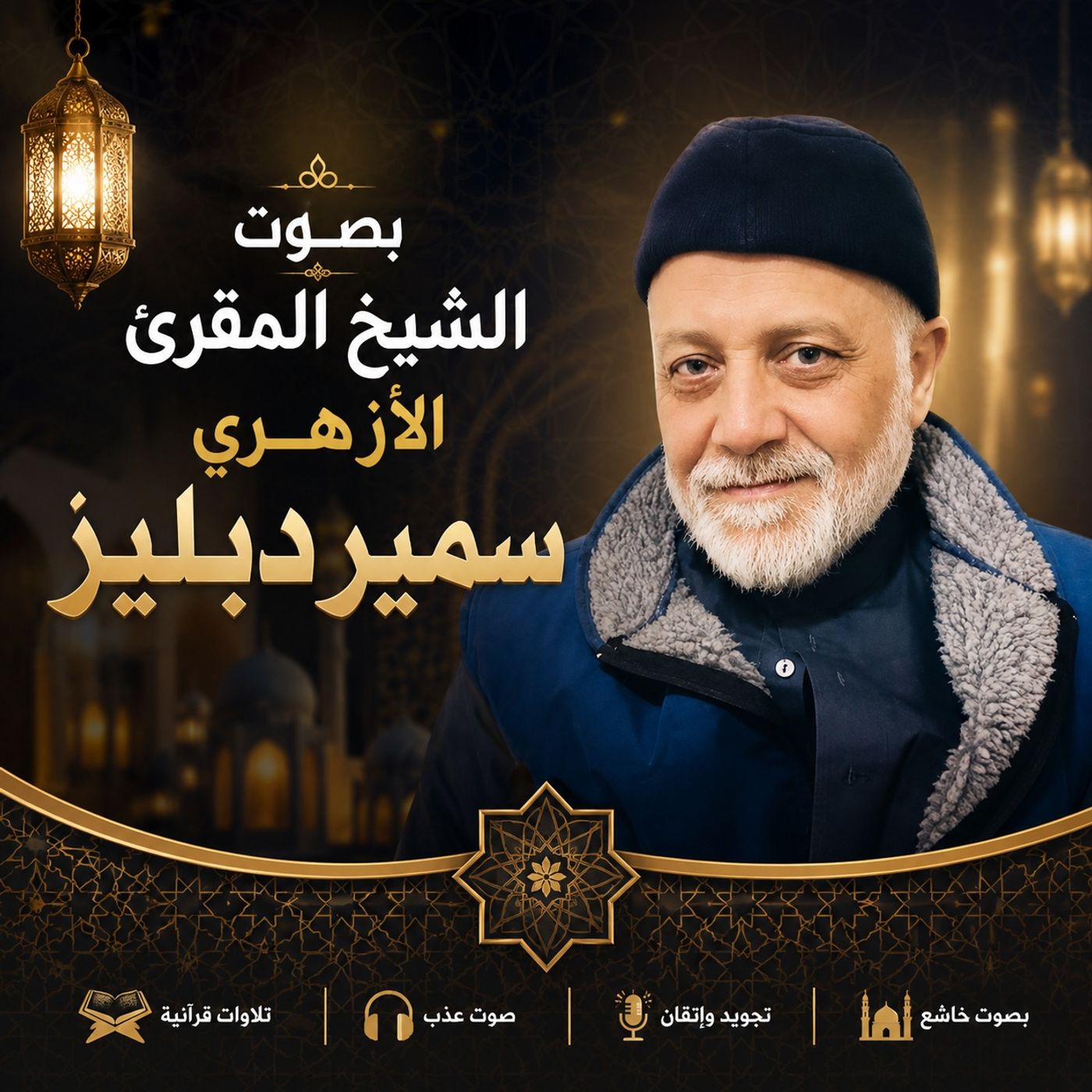 سورة التغابن بصوت فضيلة الشيخ سمير دبليز episode artwork