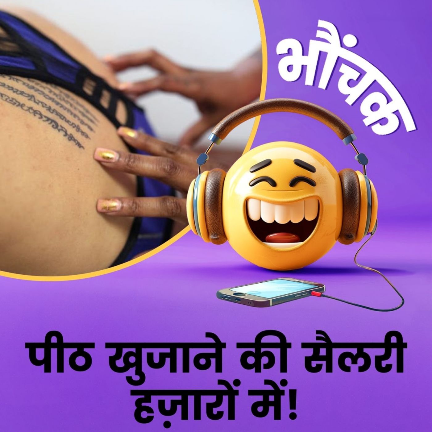 अजीबोग़रीब नौकरी, पीठ की खुजली मिटाने के लिए लोग दे रहे हज़ारों | भौंचक