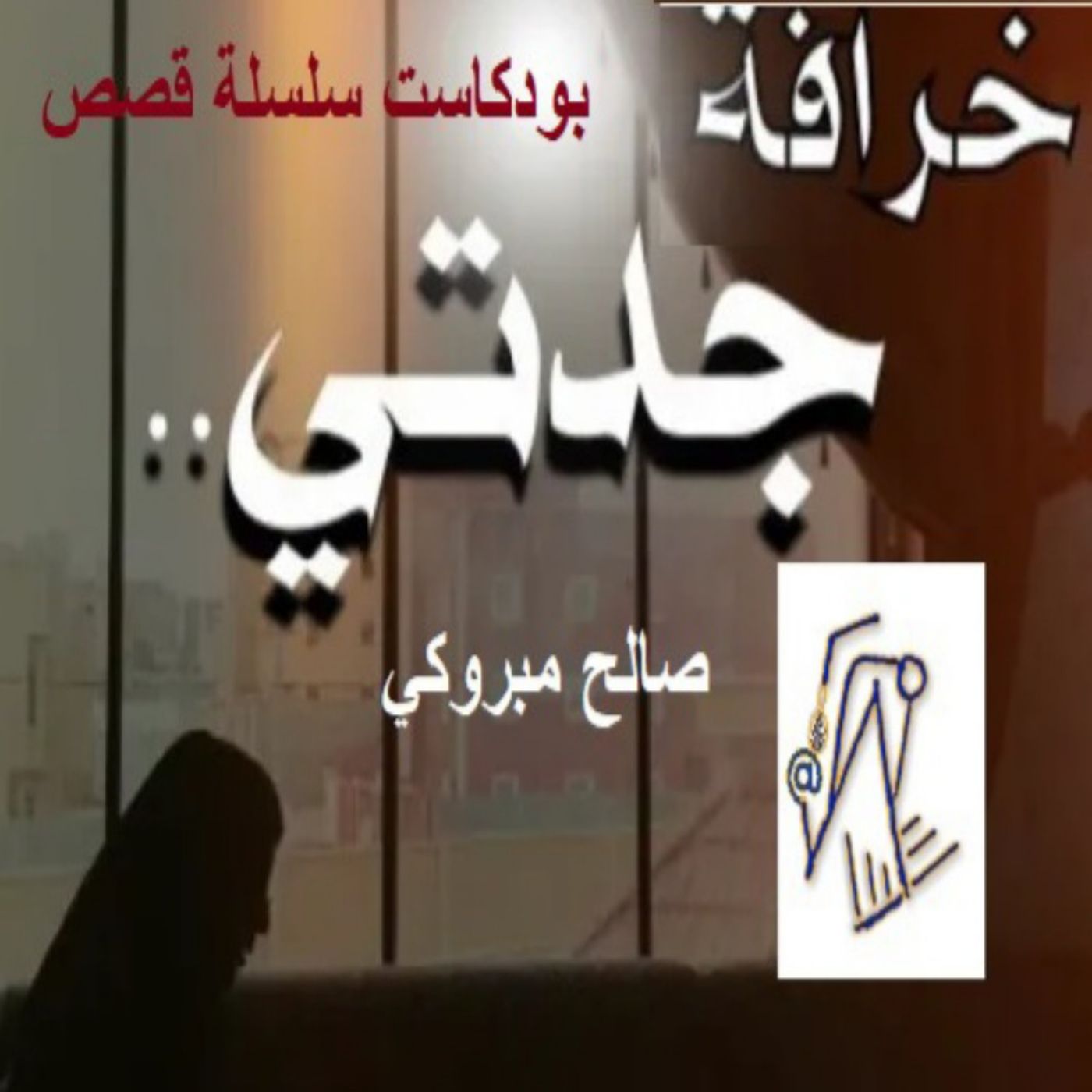 بودكاست سلسلة قصص. قصة خرافة جدتي (كاملة). تاليف صالح مبروكي. بودكاست سلسلة قصص. قصة خرافة جدتي (كاملة). تاليف صالح مبروكي.