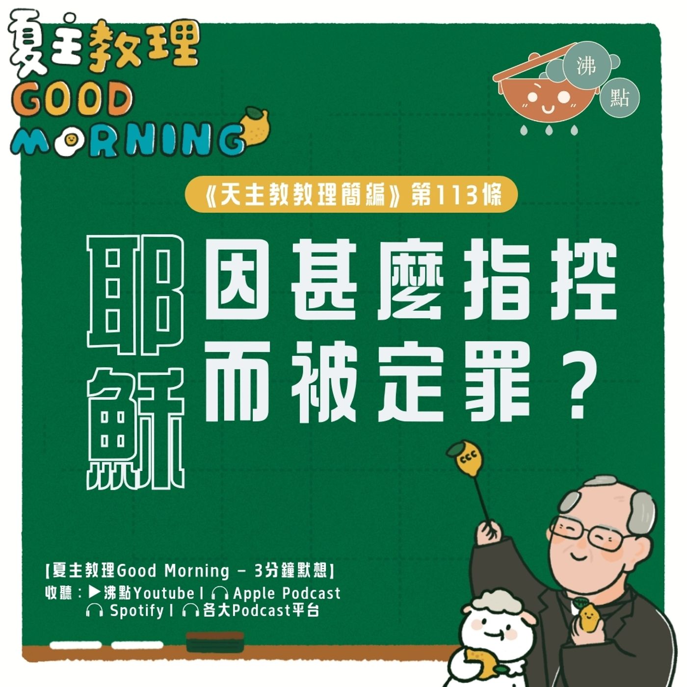 4月18日【《天主教教理簡編》第113條： 耶穌因甚麼指控而被定罪？】夏主教理Good Morning🍋3分鐘默想 episode artwork