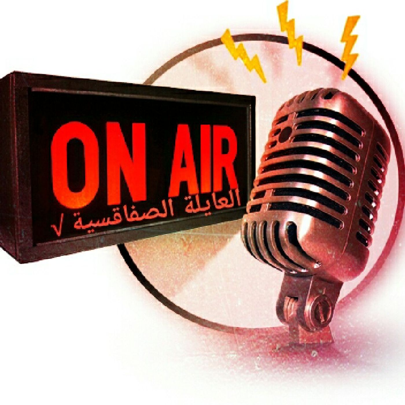 برنامج العايلة Chow episode artwork