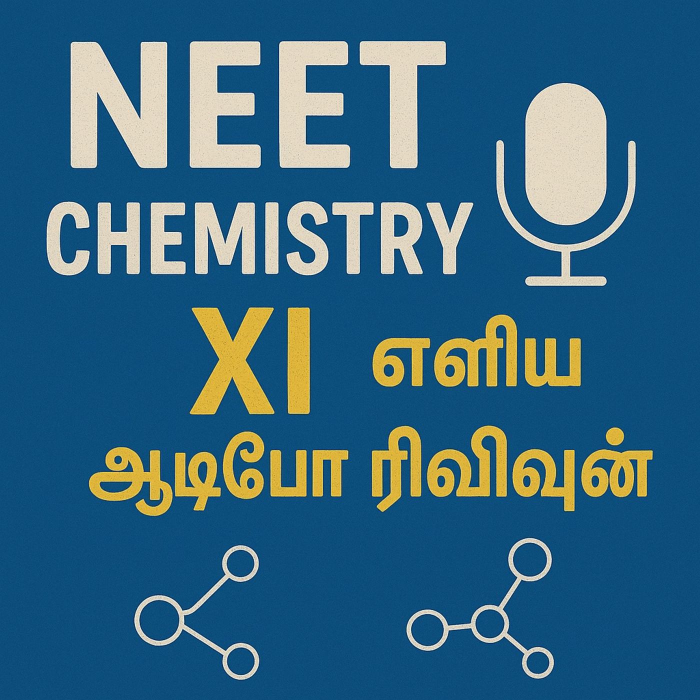 XICT_NEET Chemistry XI: எளிய ஆடியோ ரிவிஷன்