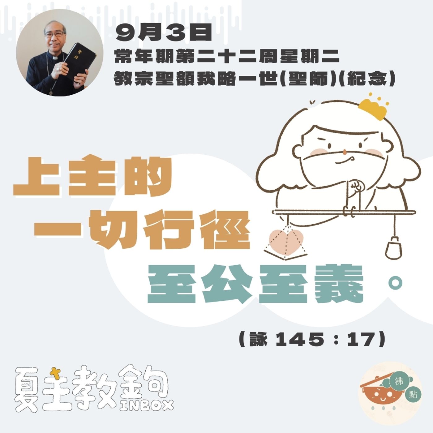 9月3日常年期第二十二周星期二【上主的一切行徑至公至義。】(詠 145：17) episode artwork