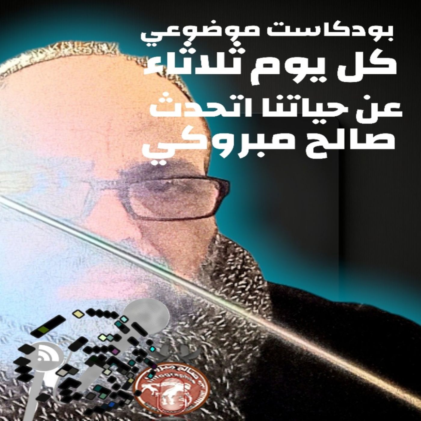 بودكاست موضوعي. اتحدث عن حياتنا.. بودكاست موضوعي. اتحدث عن حياتنا..
